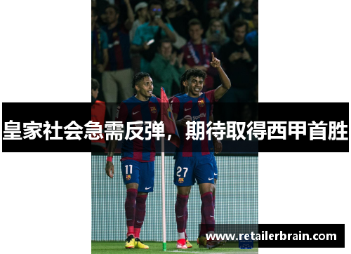 皇家社会急需反弹，期待取得西甲首胜