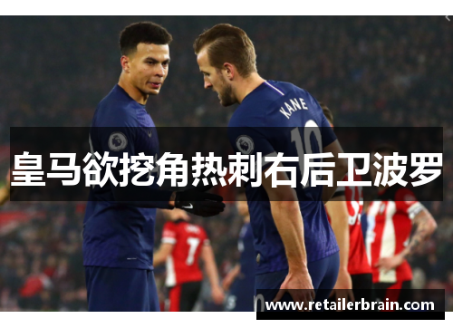 皇马欲挖角热刺右后卫波罗