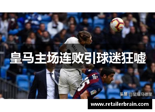 皇马主场连败引球迷狂嘘