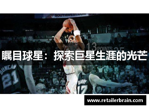 瞩目球星：探索巨星生涯的光芒