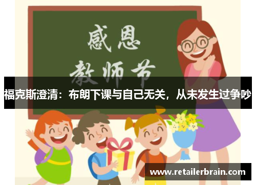 福克斯澄清：布朗下课与自己无关，从未发生过争吵