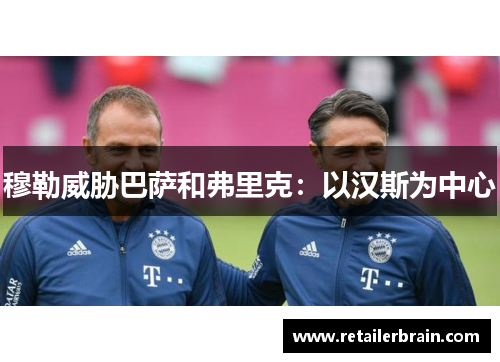 穆勒威胁巴萨和弗里克：以汉斯为中心