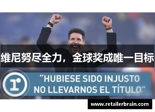 维尼努尽全力，金球奖成唯一目标