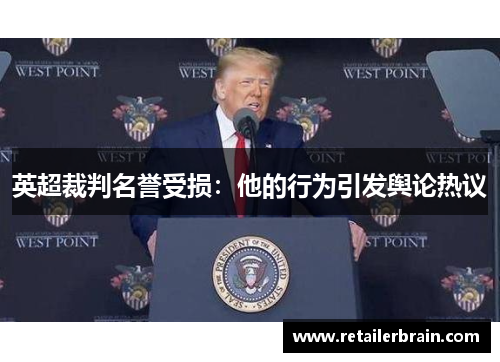 英超裁判名誉受损：他的行为引发舆论热议