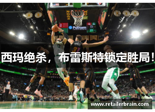 西玛绝杀，布雷斯特锁定胜局！