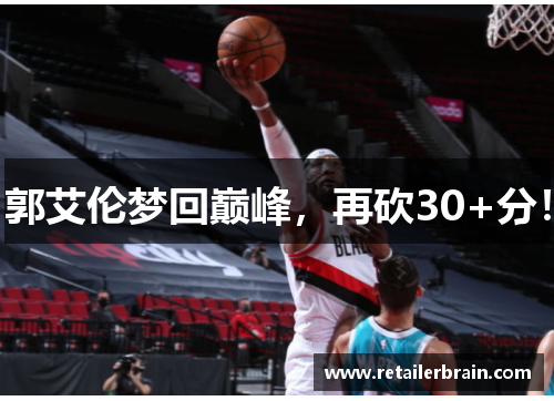 郭艾伦梦回巅峰，再砍30+分！