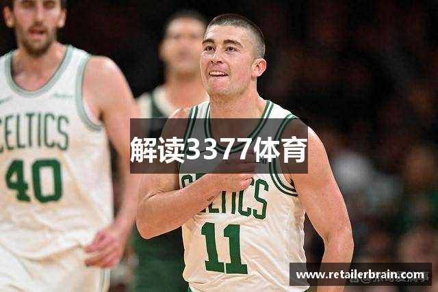 解读3377体育