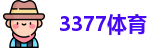 3377体育